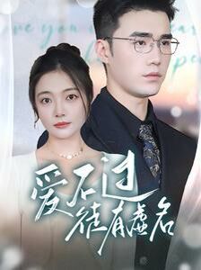 《爱不过徒有虚名》海报