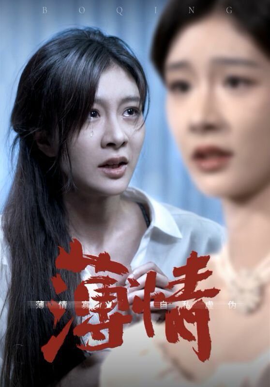 《薄情》海报