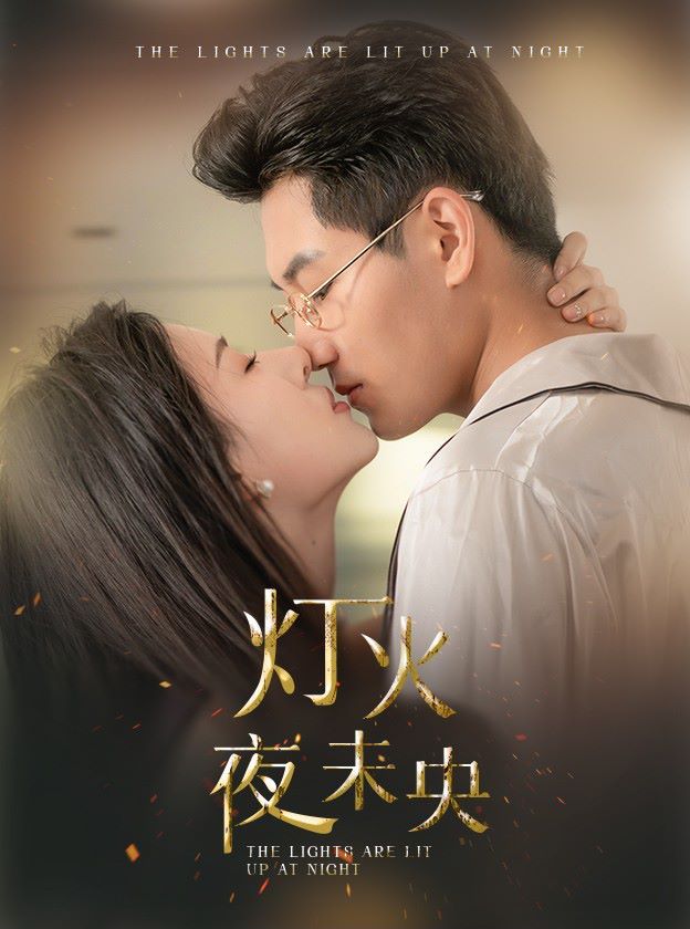 《灯火夜未央（盲妻她看得见）》海报