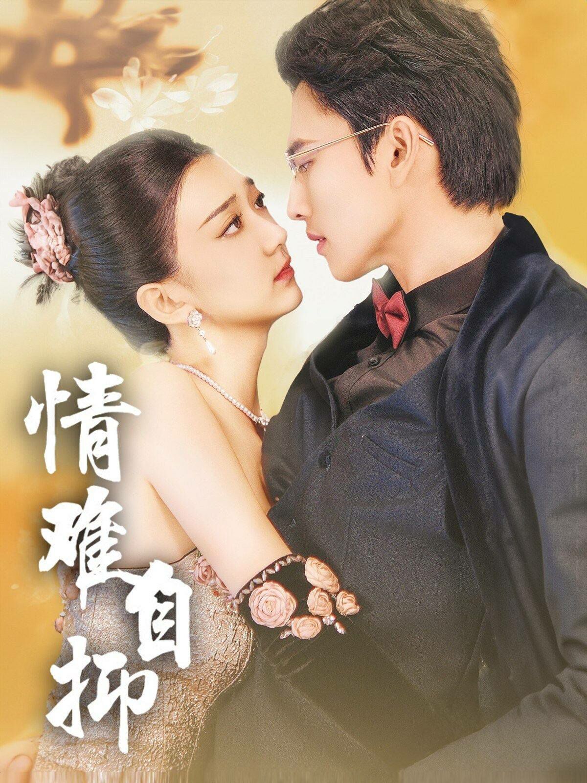 《情难自抑》海报