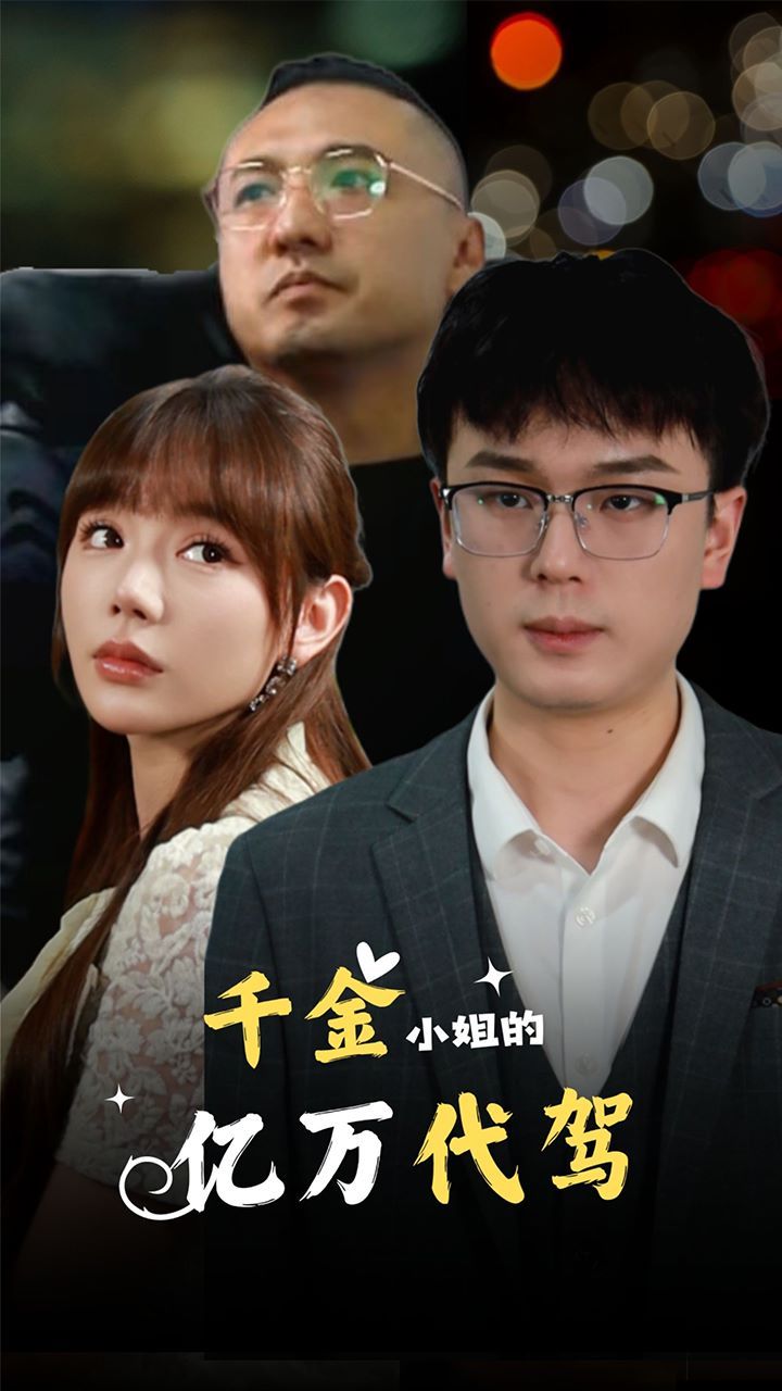 《千金小姐的亿万代驾》海报