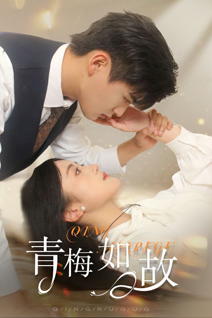 《青梅如故（恰似旧人来）》海报