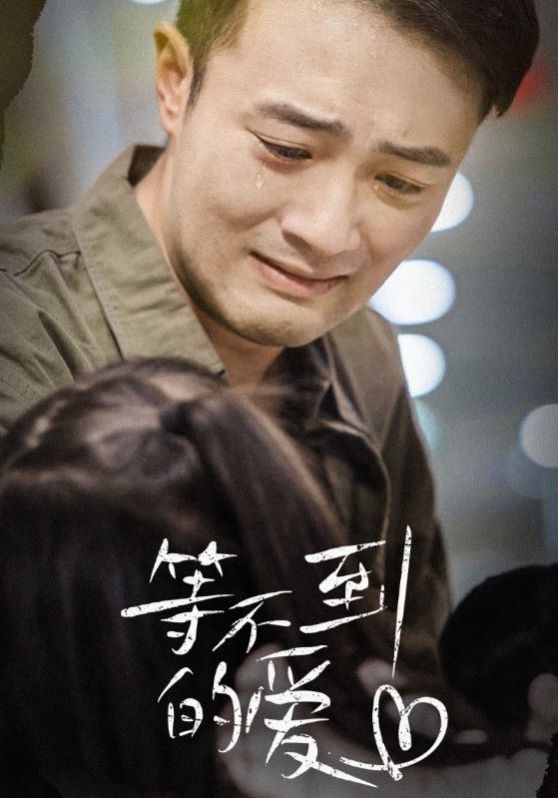 《等不到的爱》海报