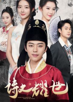 《诗文耀世》海报