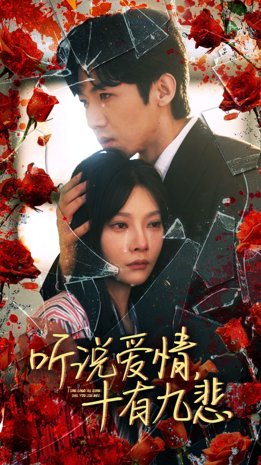 《听说爱情十有九悲》海报