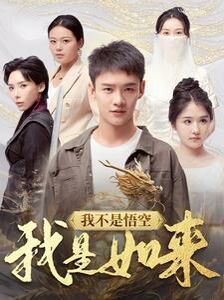 《我不是悟空我是如来》海报
