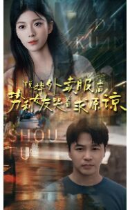 《脱掉外卖服后势利女友哭着求原谅》海报