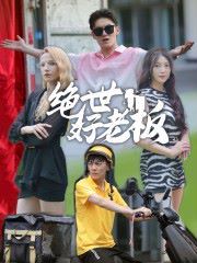 《绝世好老板》海报