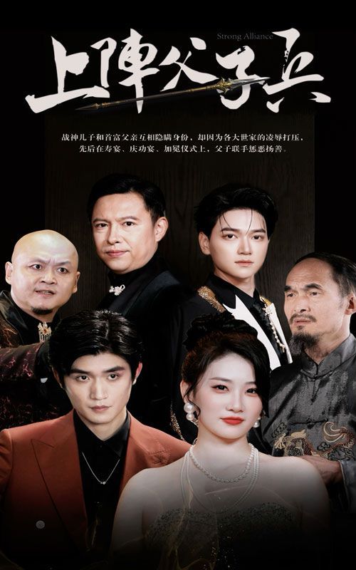 《上阵父子兵》海报