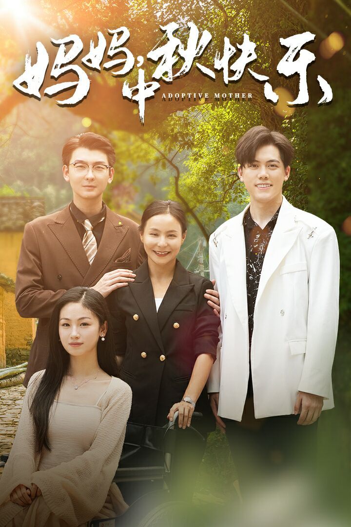 《妈妈，中秋快乐》海报