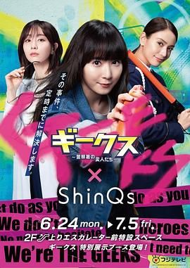 《极客们〜警察局的怪人们》海报