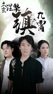 《太玄涅槃镇九霄》海报