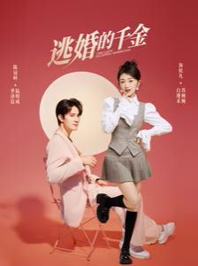 《逃婚的千金》海报
