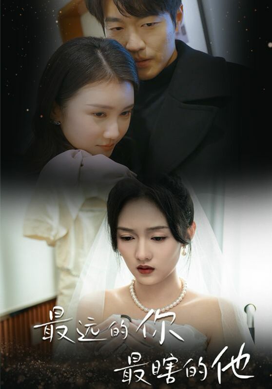 《最远的你最瞎的他》海报