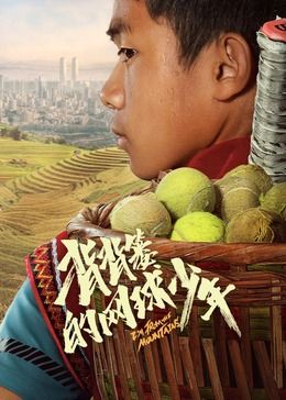 《背背篓的网球少年》海报