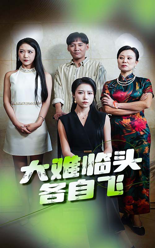 《大难临头各自飞》海报