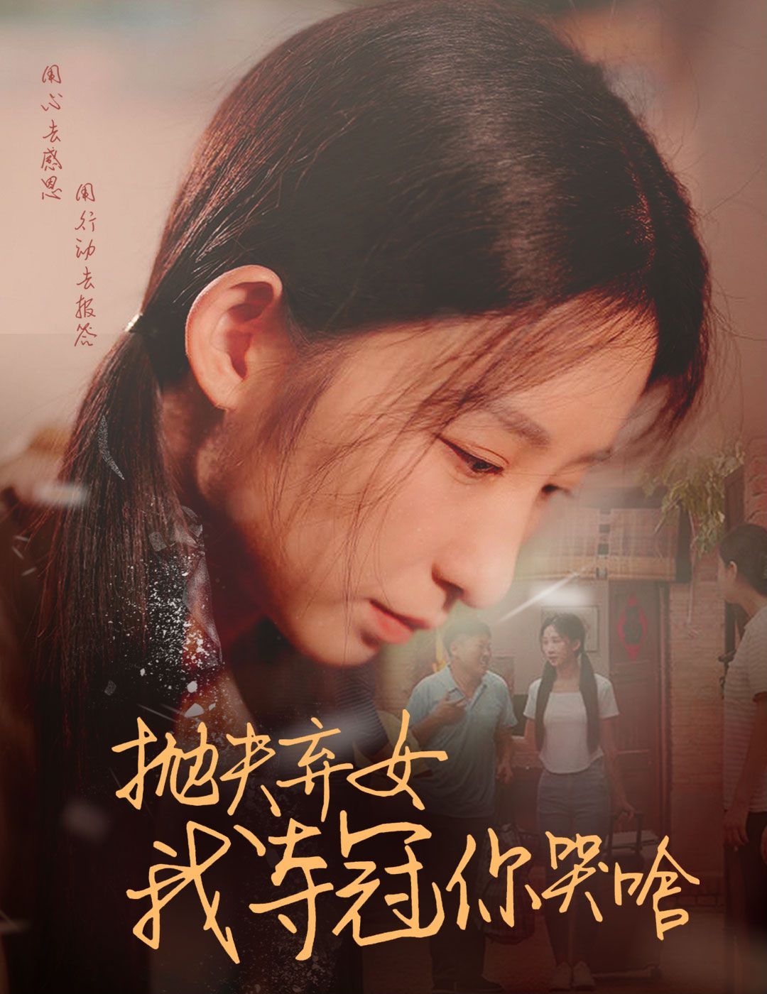 《抛夫弃女我夺冠你哭啥》海报
