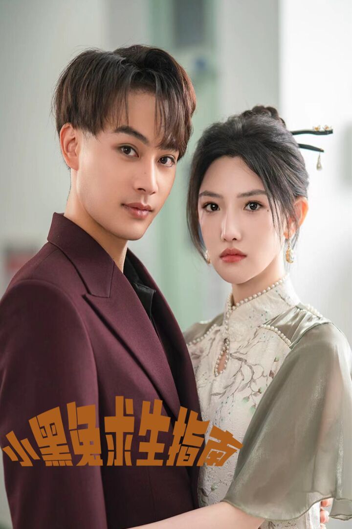 《小黑兔求生指南》海报