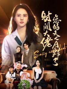 《财阀大佬您的夫人A炸了》海报
