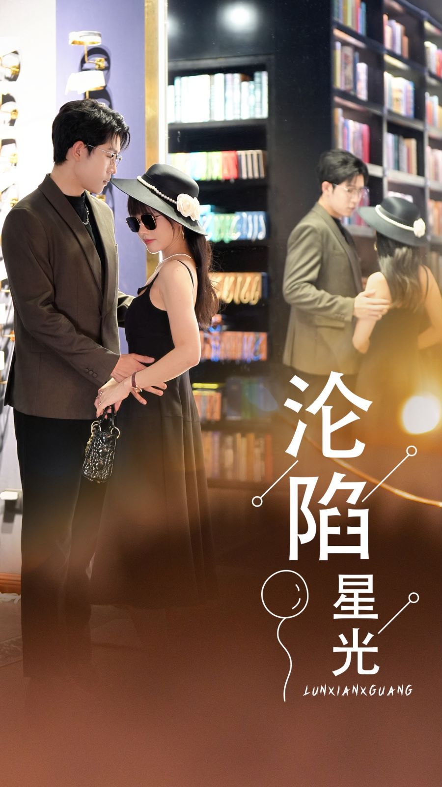 《沦陷星光》海报