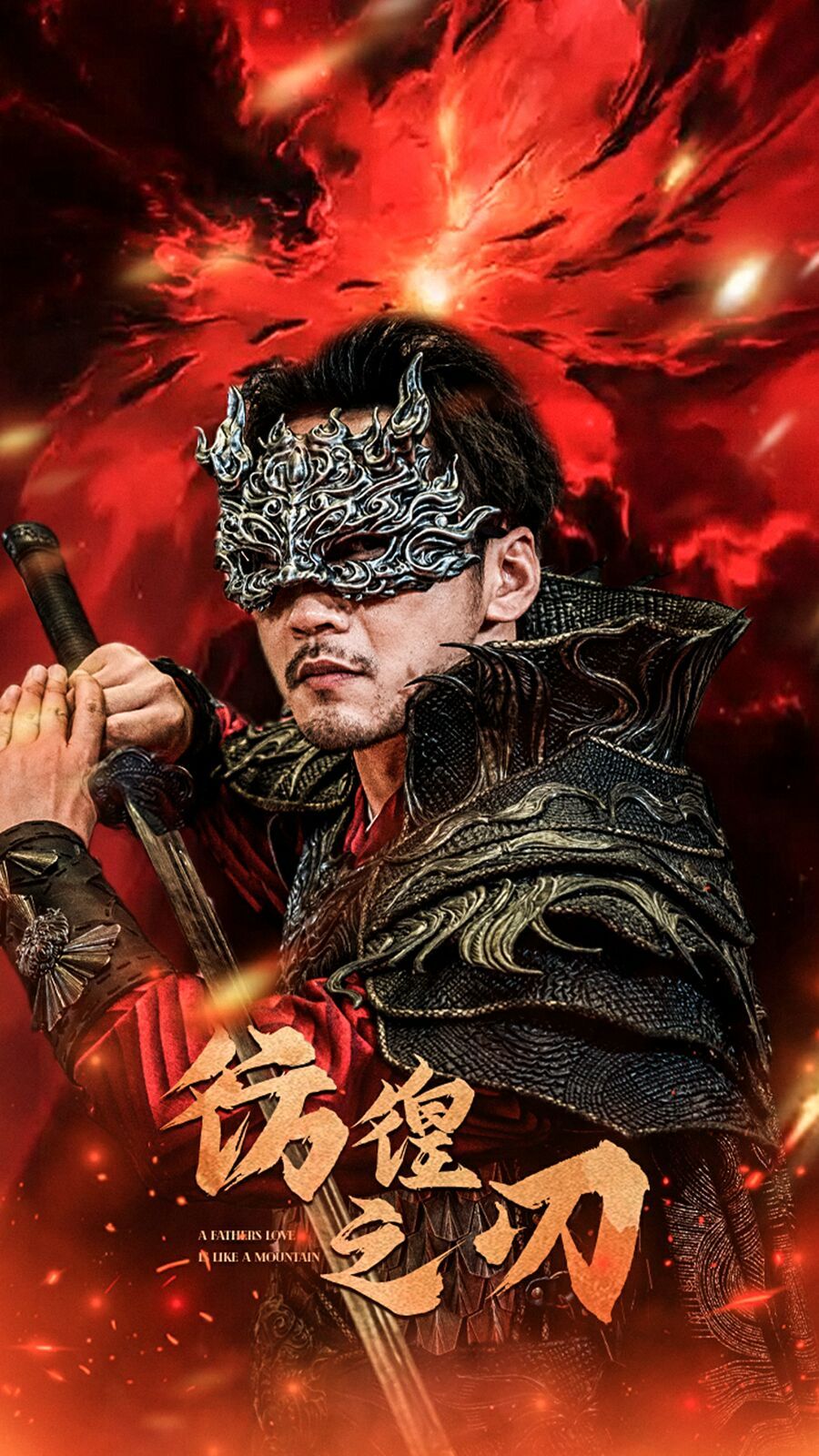 《彷徨之刃》海报