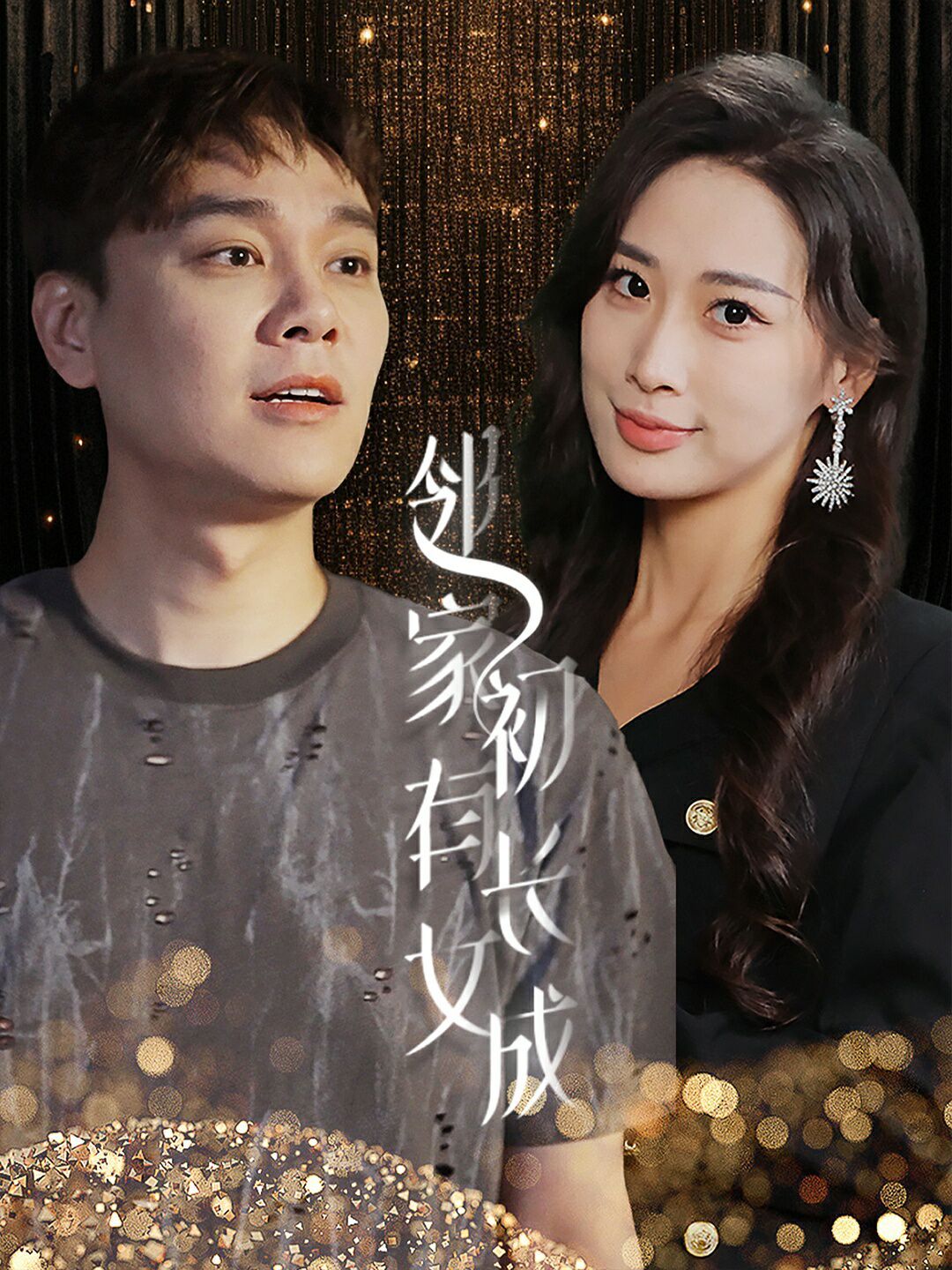 《邻家有女初长成》海报