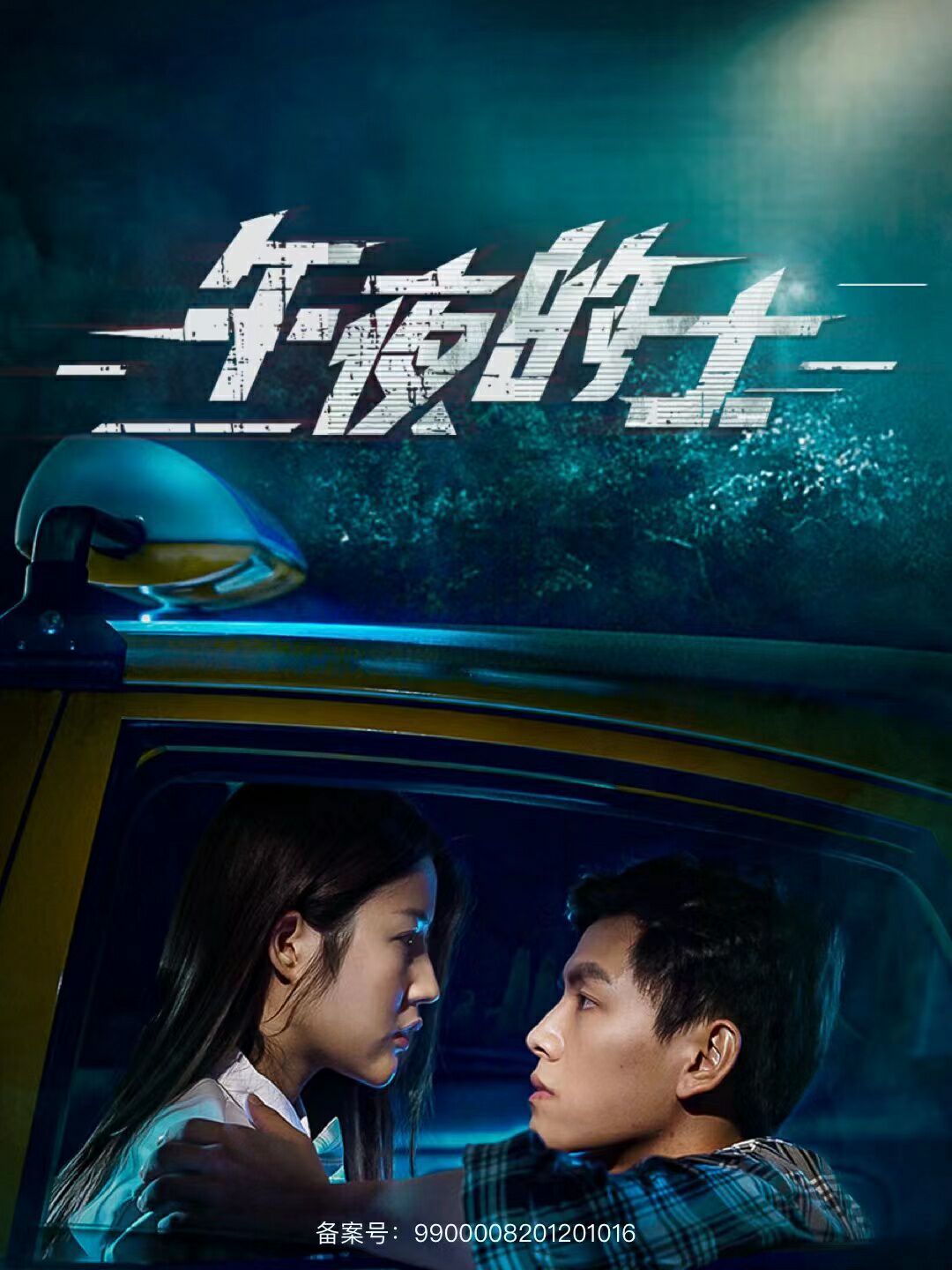《午夜的士》海报