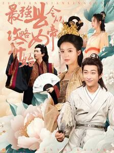 《最强县令从攻略女帝开始》海报