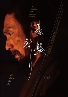 《棋盘斩》海报