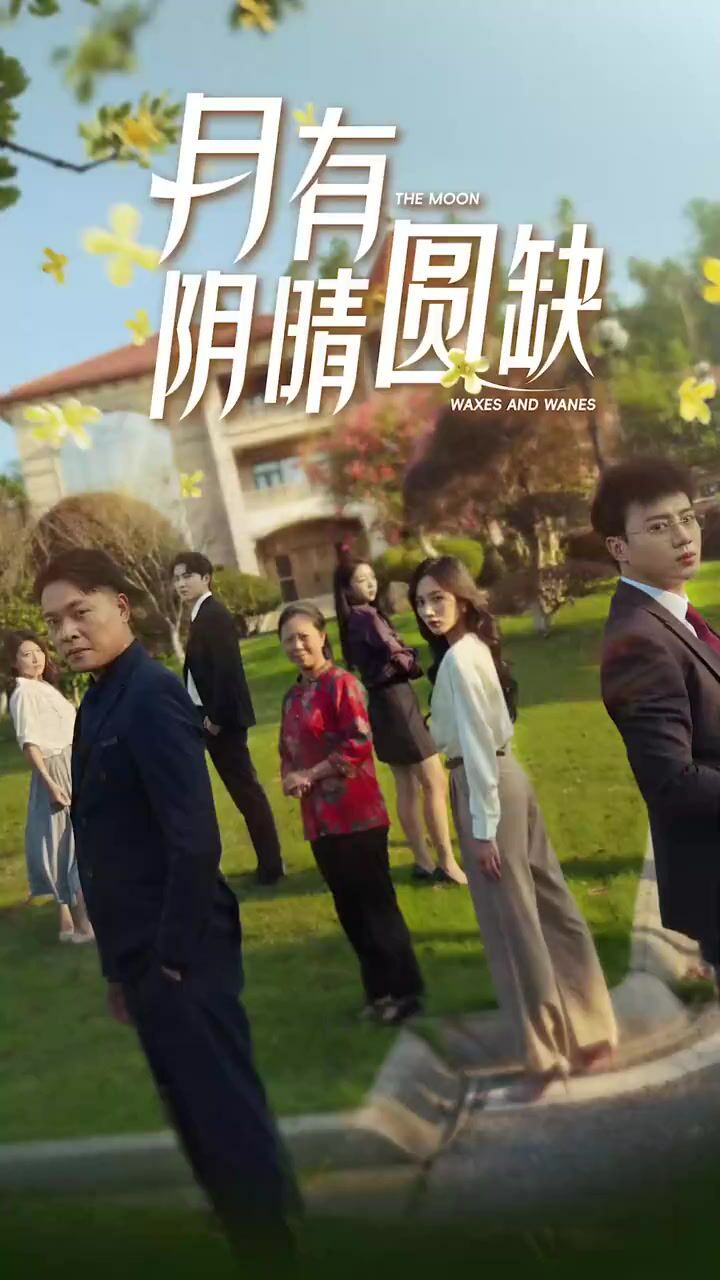 《新：月有阴晴圆缺》海报