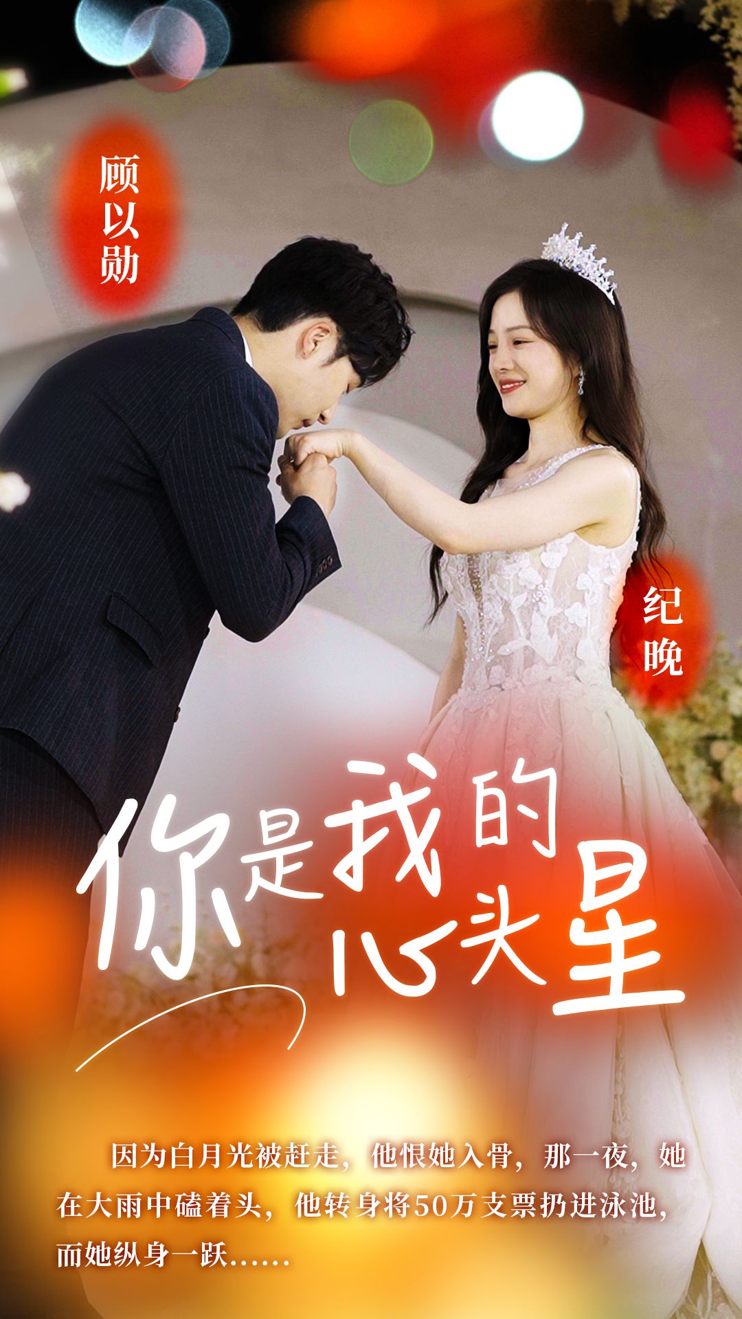 《你是我的心头星》海报