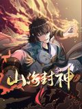 《山海封神 动态漫画 第一季》海报
