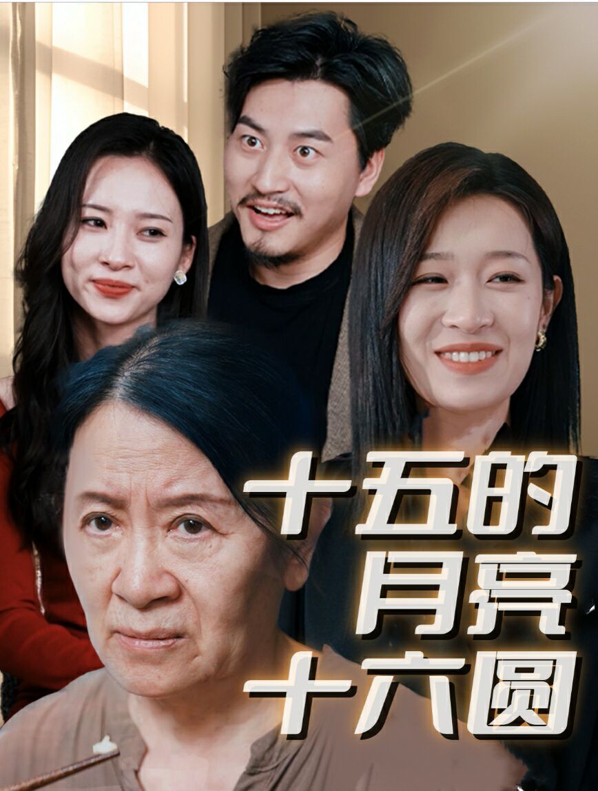 《新十五的月亮十六圆》海报