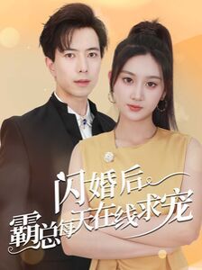 《闪婚后霸总每天在线求宠（痴傻老公是霸总）》海报