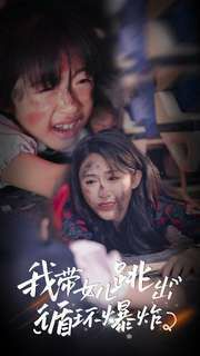 《我带女儿跳出循环爆炸》海报