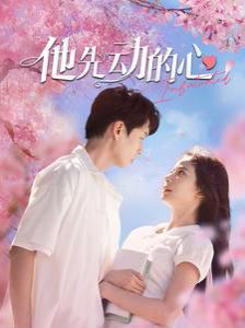 《他先动的心》海报