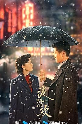 《渡清欢》海报