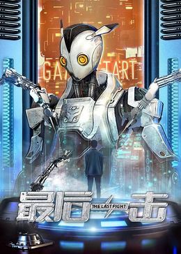 《最后一击2024》海报