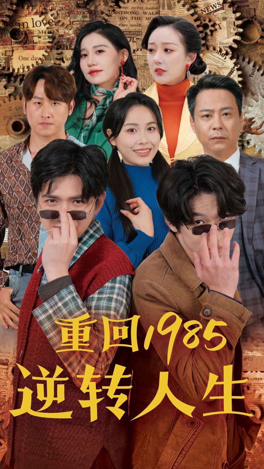 《重回1985逆转人生》海报