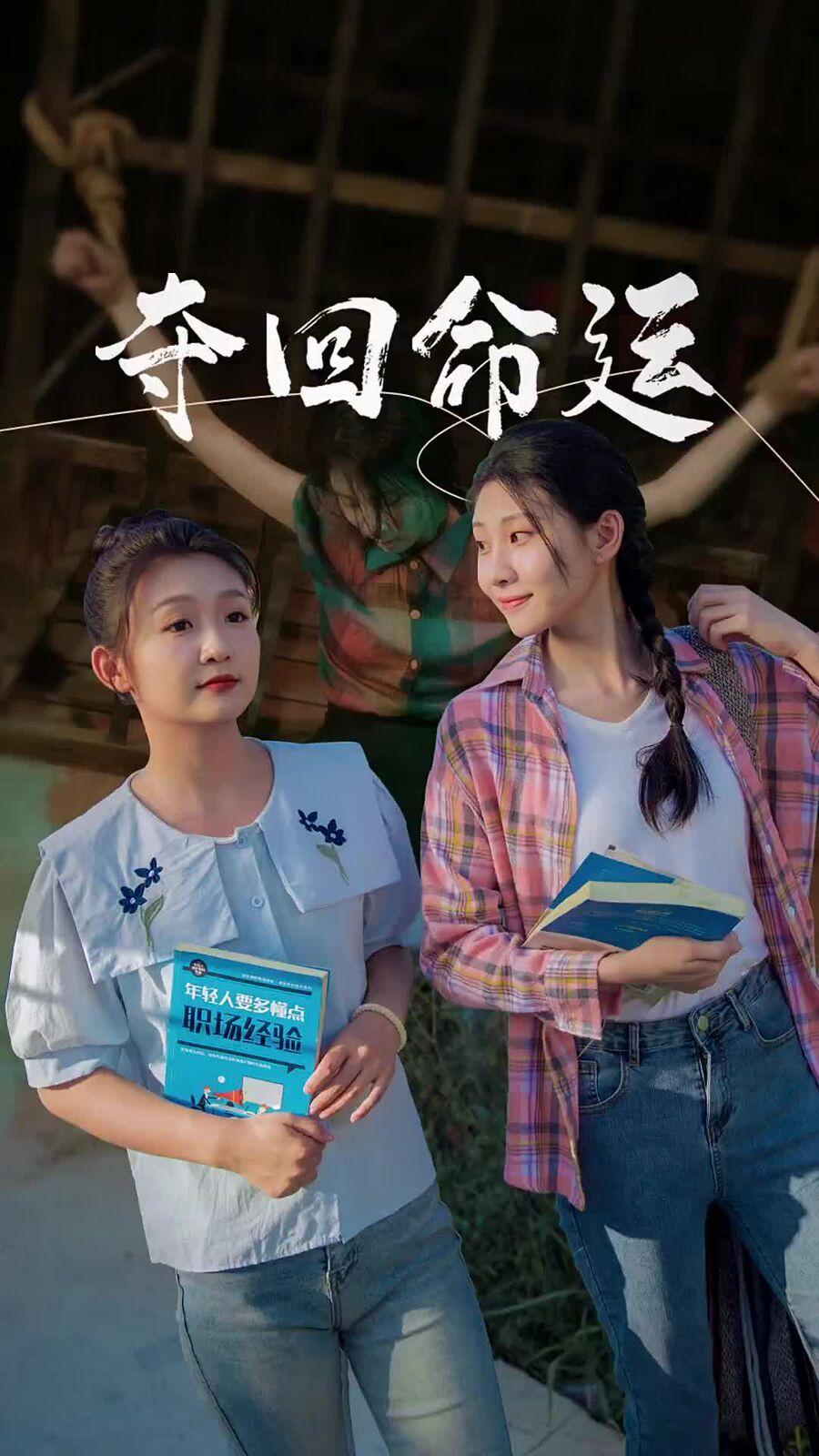 《夺回命运》海报
