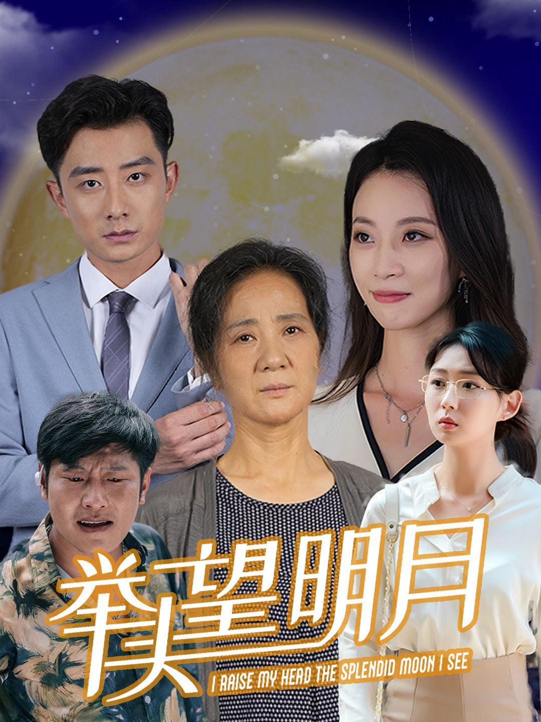 《新：举头望明月》海报