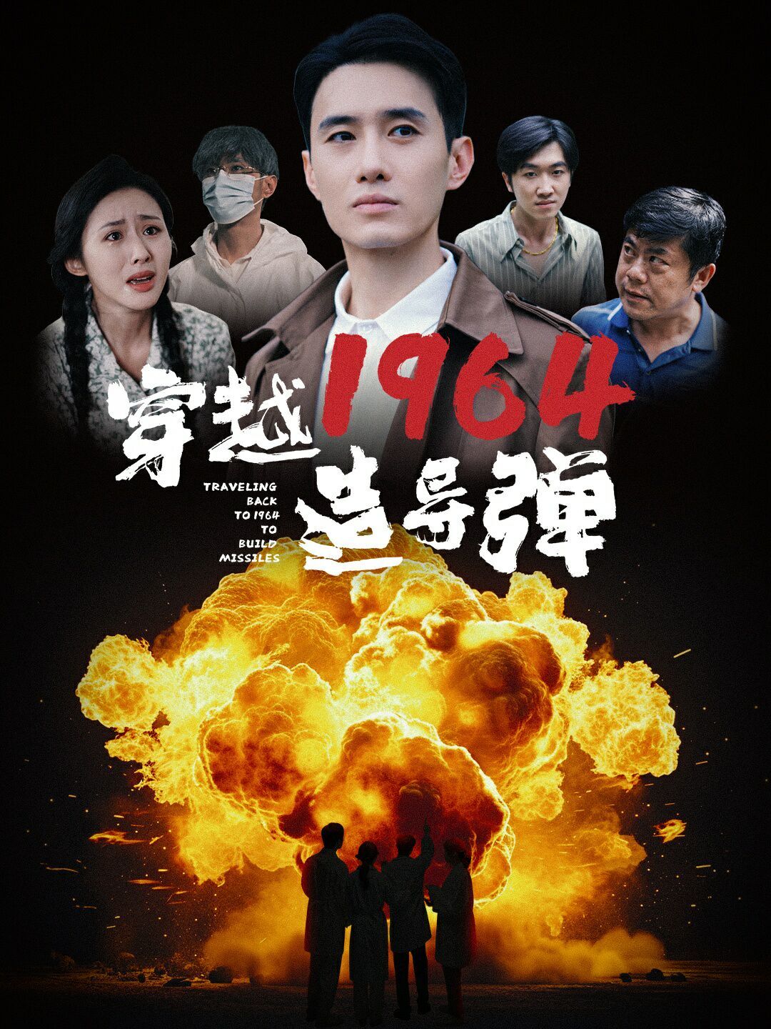 《穿越1964造导弹》海报
