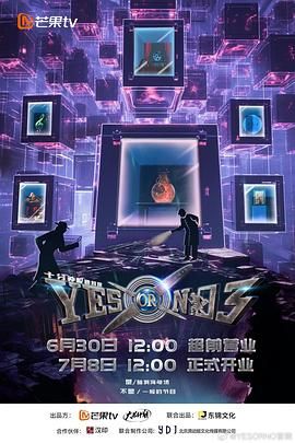 《YES OR NO 第三季》海报