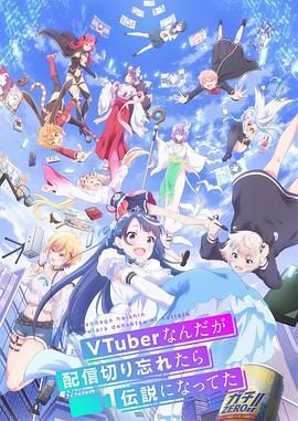 《身为VTuber的我因为忘记关台而成了传说》海报