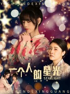 《一个人的星光》海报