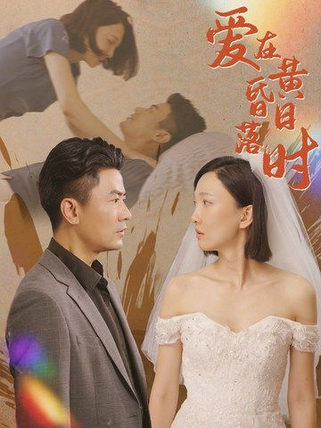 《爱在黄昏日落时》海报