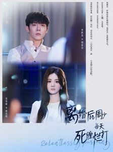 《离婚后周少每天死缠烂打》海报