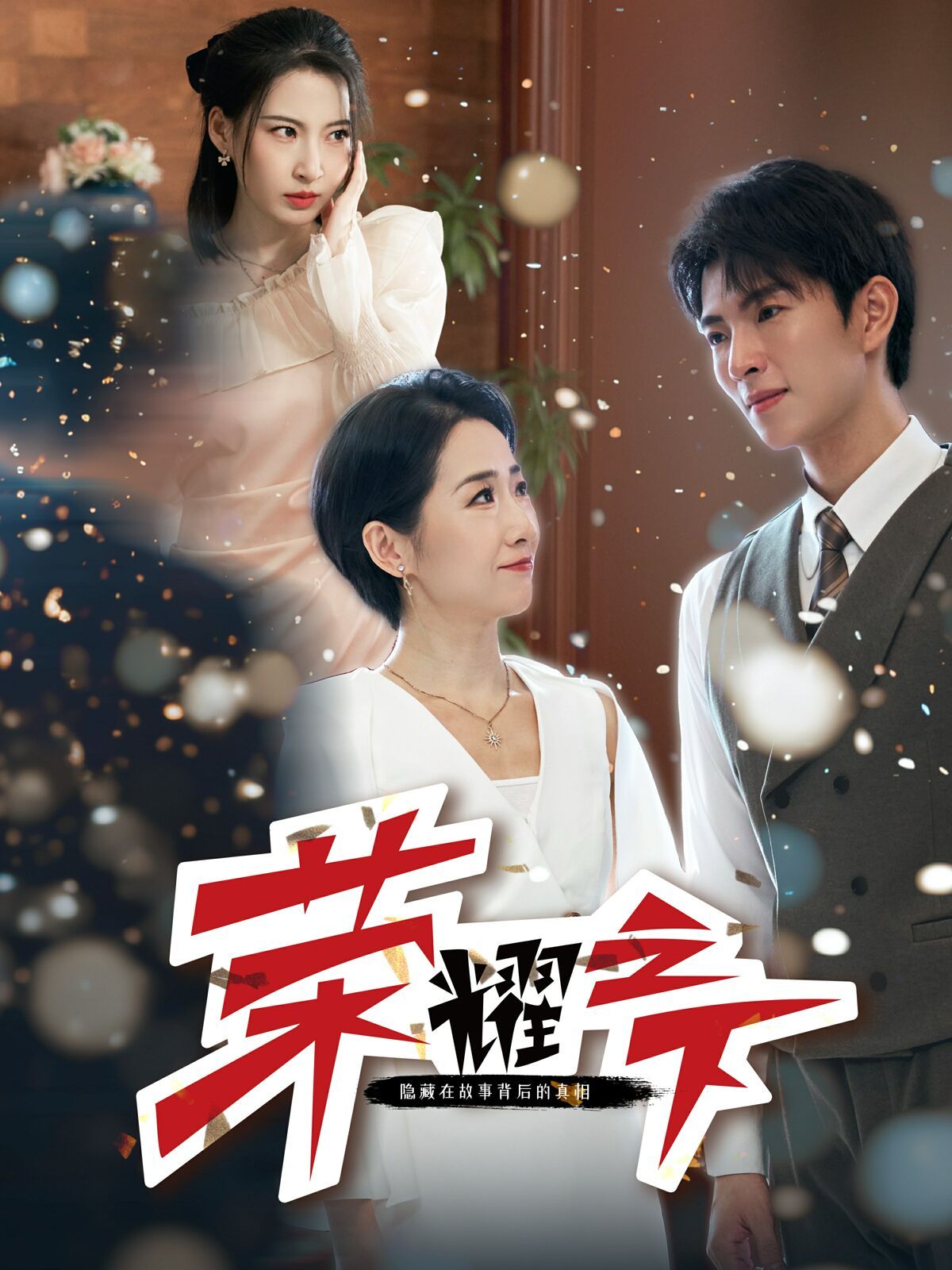 《荣耀之下》海报