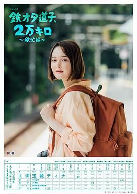 《铁宅道子 2万公里 秩父篇》海报