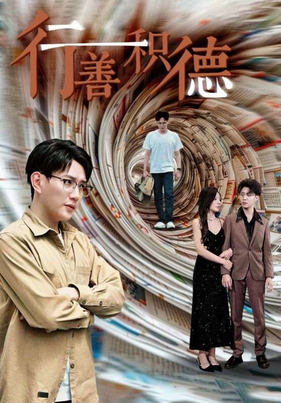 《行善积德》海报